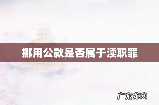 挪用公款是否属于渎职罪