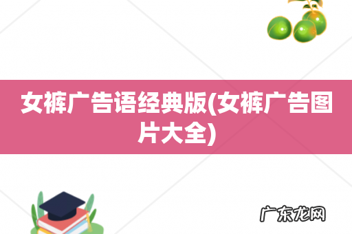 女裤广告图片大全 女裤广告语经典版