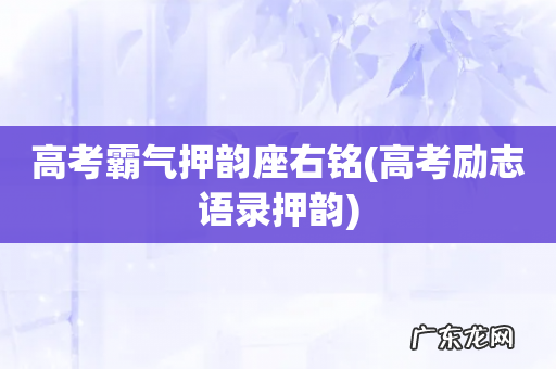高考励志语录押韵 高考霸气押韵座右铭