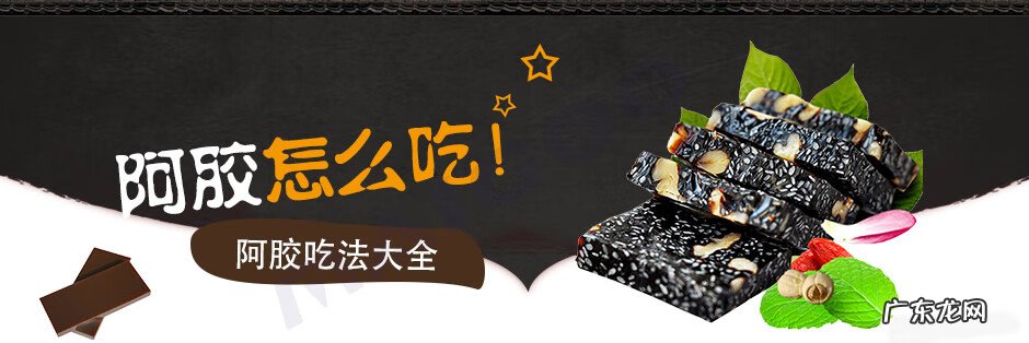 山东东阿阿胶怎么吃 山东阿胶的吃法大全