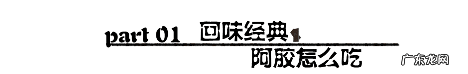 山东东阿阿胶怎么吃 山东阿胶的吃法大全