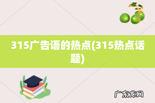 315热点话题 315广告语的热点