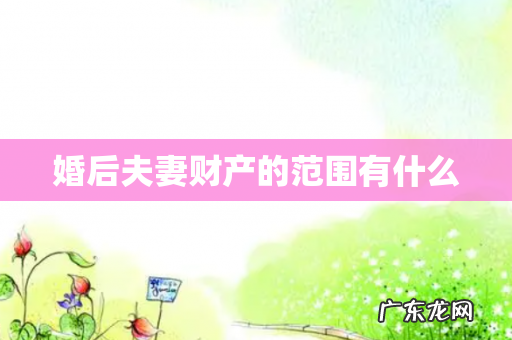 婚后夫妻财产的范围有什么