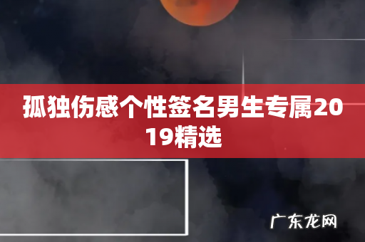 孤独伤感个性签名男生专属2019精选