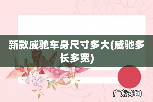 威驰多长多宽 新款威驰车身尺寸多大