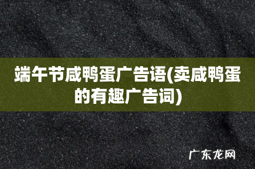 卖咸鸭蛋的有趣广告词 端午节咸鸭蛋广告语