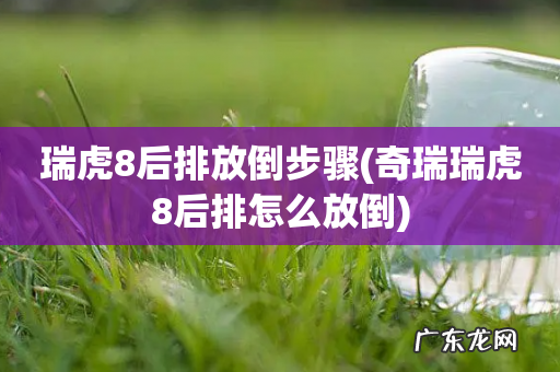 奇瑞瑞虎8后排怎么放倒 瑞虎8后排放倒步骤