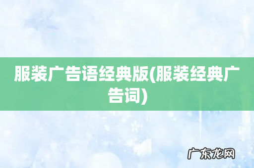 服装经典广告词 服装广告语经典版