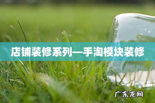 店铺装修系列—手淘模块装修
