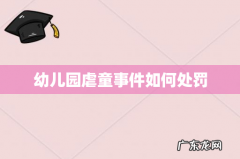 幼儿园虐童事件如何处罚
