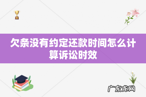 欠条没有约定还款时间怎么计算诉讼时效