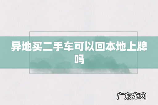 异地买二手车可以回本地上牌吗