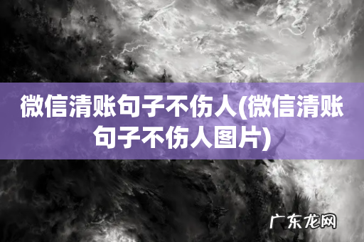 微信清账句子不伤人图片 微信清账句子不伤人