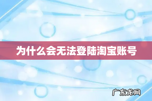 为什么会无法登陆淘宝账号