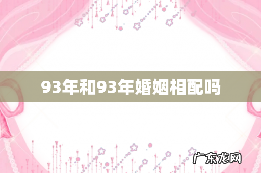 93年和93年婚姻相配吗