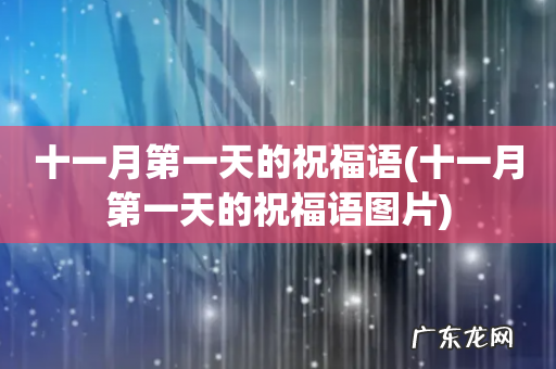 十一月第一天的祝福语图片 十一月第一天的祝福语