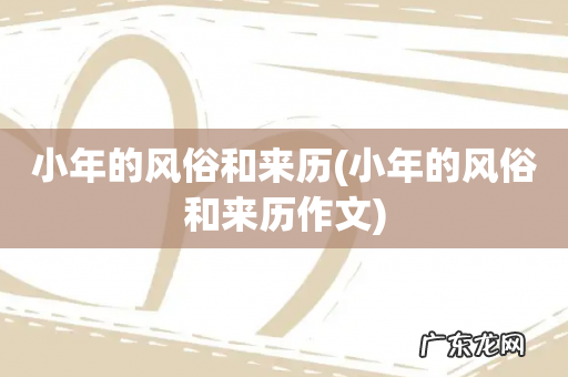小年的风俗和来历作文 小年的风俗和来历