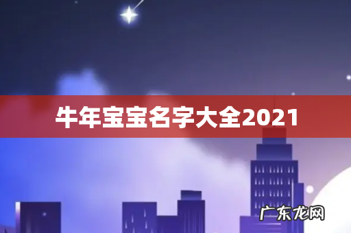 牛年宝宝名字大全2021