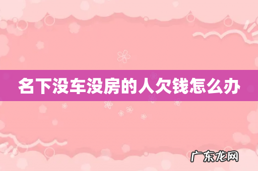 名下没车没房的人欠钱怎么办