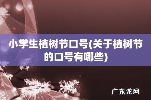 关于植树节的口号有哪些 小学生植树节口号