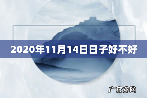 2020年11月14日日子好不好