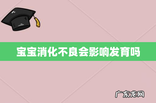 宝宝消化不良会影响发育吗