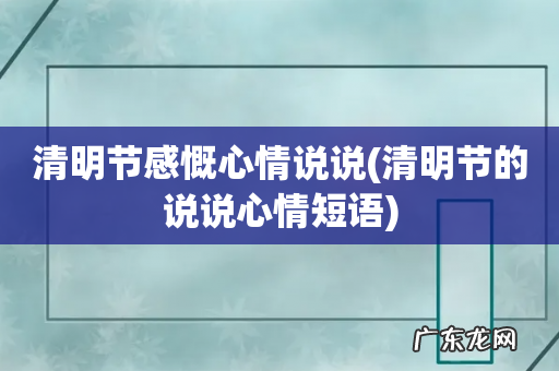 清明节的说说心情短语 清明节感慨心情说说