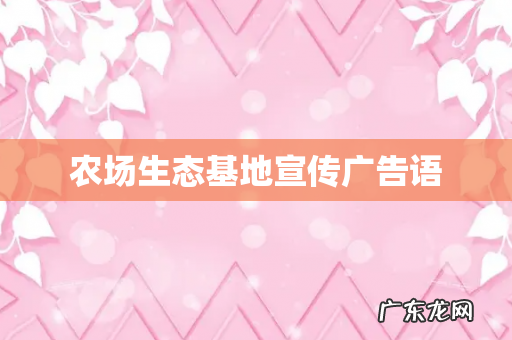 农场生态基地宣传广告语