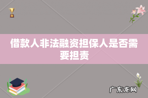 借款人非法融资担保人是否需要担责