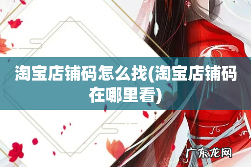 淘宝店铺码在哪里看 淘宝店铺码怎么找