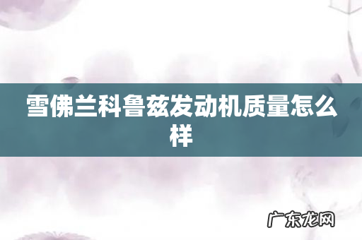 雪佛兰科鲁兹发动机质量怎么样