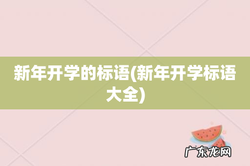 新年开学标语大全 新年开学的标语