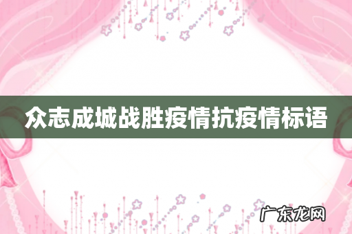 众志成城战胜疫情抗疫情标语