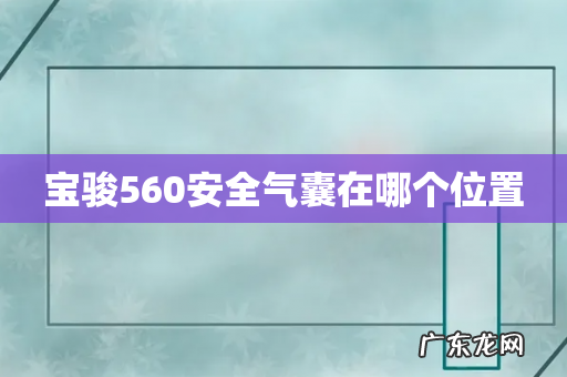宝骏560安全气囊在哪个位置