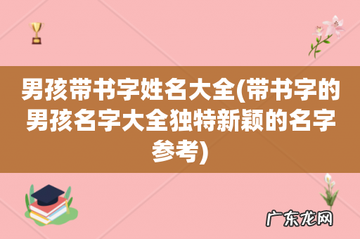 带书字的男孩名字大全独特新颖的名字参考 男孩带书字姓名大全
