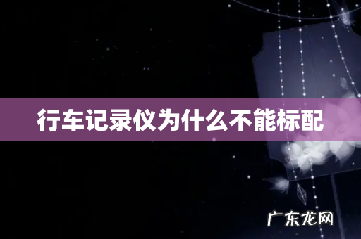 行车记录仪为什么不能标配