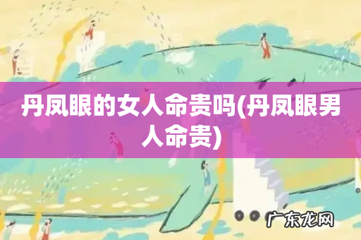 丹凤眼男人命贵 丹凤眼的女人命贵吗