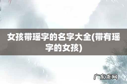 带有瑶字的女孩 女孩带瑶字的名字大全