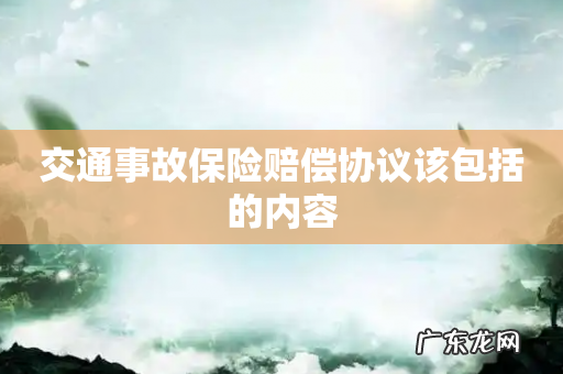 交通事故保险赔偿协议该包括的内容