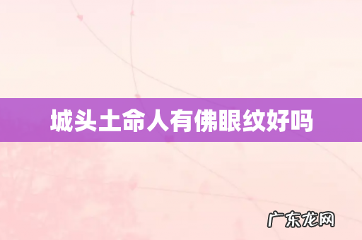 城头土命人有佛眼纹好吗