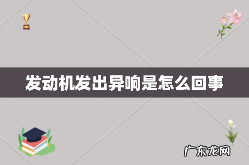 发动机发出异响是怎么回事