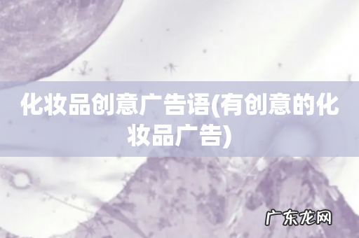 有创意的化妆品广告 化妆品创意广告语