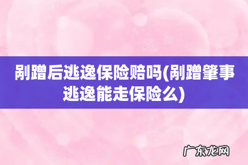 剐蹭肇事逃逸能走保险么 剐蹭后逃逸保险赔吗