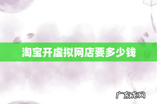 淘宝开虚拟网店要多少钱