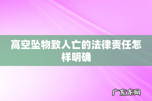 高空坠物致人亡的法律责任怎样明确