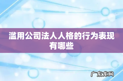 滥用公司法人人格的行为表现有哪些