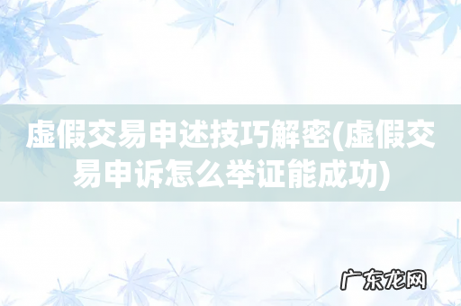 虚假交易申诉怎么举证能成功 虚假交易申述技巧解密