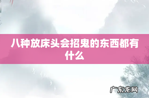 八种放床头会招鬼的东西都有什么