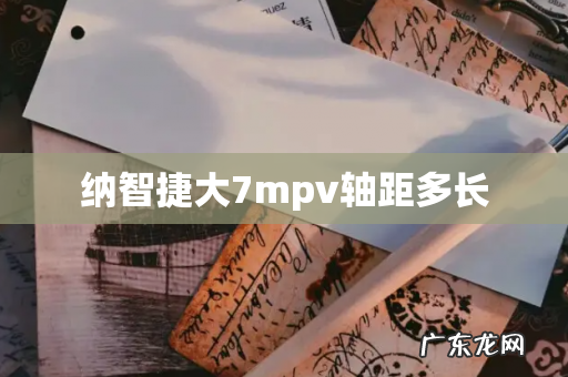 纳智捷大7mpv轴距多长
