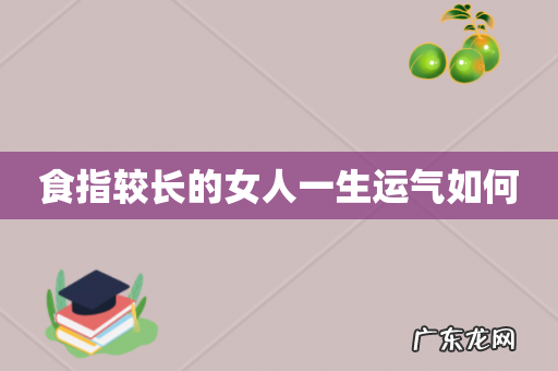 食指较长的女人一生运气如何